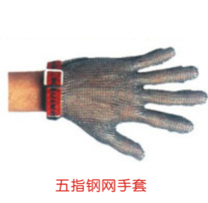 五指鋼網(wǎng)手套